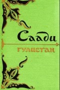 Саади - Гулистан