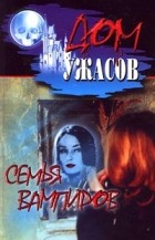 Антология - Семья вампиров (сборник)