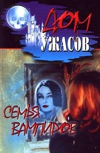 Антология - Семья вампиров (сборник)