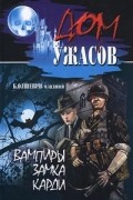 Б. Олшеври-младший - Вампиры замка Карди