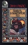 Энн Райс - Повесть о похитителе тел