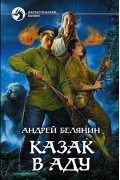 Андрей Белянин - Казак в Аду