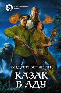 Андрей Белянин - Казак в Аду