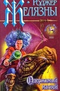 Роджер Желязны - Подменный. Одержимый магией (сборник)