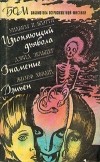  - Изгоняющий дьявола. Знамение. Дэмьен (сборник)