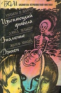 Изгоняющий дьявола. Знамение. Дэмьен