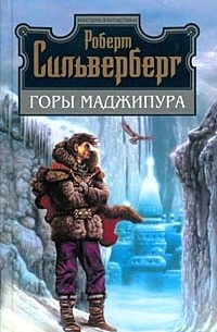 Роберт Сильверберг - Горы Маджипура (сборник)