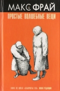 Макс Фрай - Простые волшебные вещи (сборник)