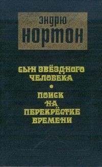 Эндрю Нортон - Сын звездного человека; Поиск на перекрестке времени (сборник)
