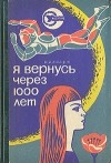 Исай Давыдов - Я вернусь через 1000 лет