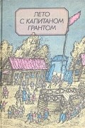 Лето с капитаном Грантом