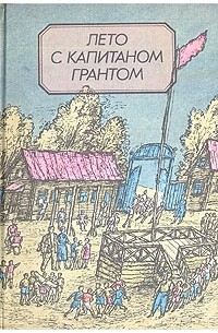 Лето с капитаном Грантом