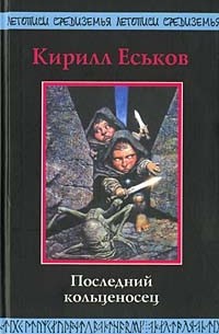 Кирилл Еськов - Последний кольценосец (сборник)