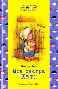 Моніка Фет - Моя сестра Каті