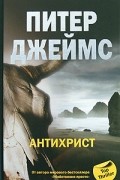 Питер Джеймс - Антихрист