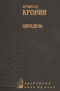 Арчибалд Кронин - Цитадель