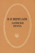 Викентий Вересаев - Записки врача