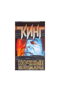 Ночные кошмары