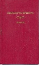 Шарлотта Бронте - Шерли (в 2х томах) Том 1.
