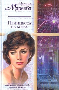 Марина Мареева - Принцесса на бобах