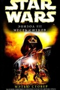 Мэтью Стовер - Star Wars: Эпизод III. Месть ситхов