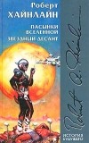 Роберт Хайнлайн - Пасынки Вселенной. Звездный десант (сборник)