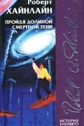 Роберт Хайнлайн - Пройдя долиной смертной тени