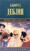 Альфред Дёблин - Берлин, Александерплац