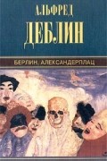 Альфред Дёблин - Берлин, Александерплац