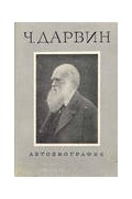 Чарлз Дарвин - Воспоминания о развитии моего ума и характера