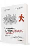 Почему люди должны следовать за вами?