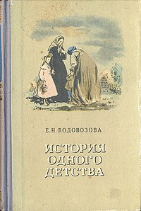 Е. Н. Водовозова - История одного детства