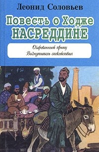 Леонид Соловьев - Повесть о Ходже Насреддине (сборник)