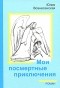 Юлия Вознесенская - Мои посмертные приключения