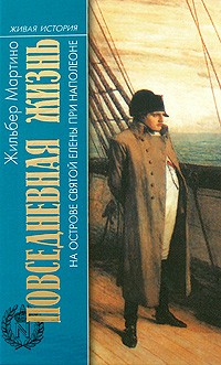 Жильбер Мартино - Повседневная жизнь на острове Святой Елены при Наполеоне