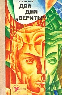 В. Печенкин - Два дня "Вериты"