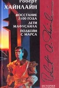 Роберт Хайнлайн - Восстание 2100 года. Дети Мафусаила. Подкейн с Марса (сборник)