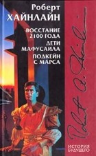 Роберт Хайнлайн - Восстание 2100 года. Дети Мафусаила. Подкейн с Марса (сборник)