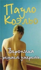  - Вероника решает умереть