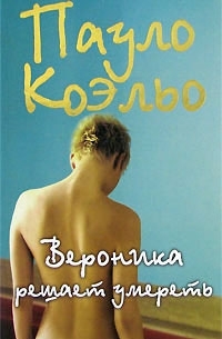  - Вероника решает умереть