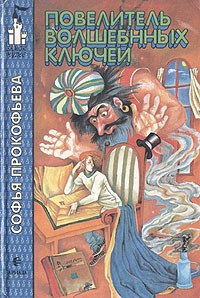 Софья Прокофьева - Повелитель Волшебных Ключей (сборник)