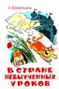 Лия Гераскина - В стране невыученных уроков