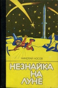 Николай Носов - Незнайка на Луне