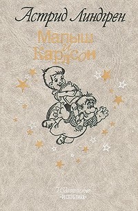 Малыш и Карлсон