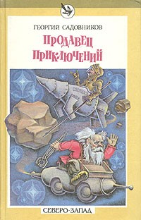 Георгий Садовников - Продавец приключений. Спаситель океана (сборник)