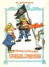 Юрий Дружков - Приключения Карандаша и Самоделкина