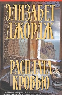 Элизабет Джордж - Расплата кровью