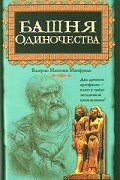Валерио Массимо Манфреди - Башня одиночества