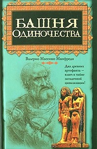 Валерио Массимо Манфреди - Башня одиночества