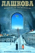 Полина Дашкова - Misterium Tremendum. Тайна, приводящая в трепет. Источник счастья. Кн. 2